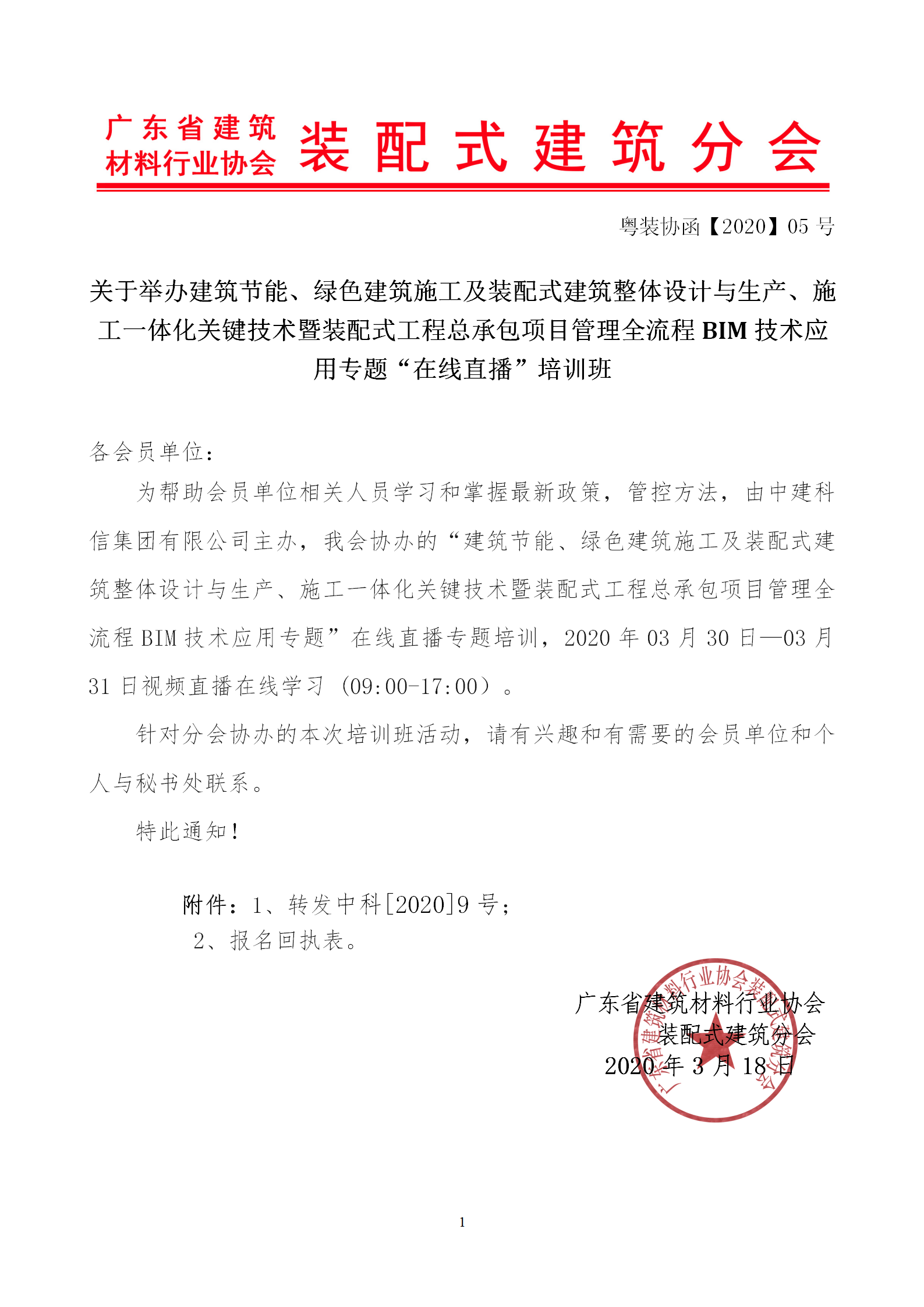 2020年3月30日關(guān)于舉辦“裝配式建筑整體設(shè)計(jì)與生產(chǎn)、施工一體化關(guān)鍵技術(shù)及裝配式工程總承包項(xiàng)目管理全流程BIM技術(shù)應(yīng)用”在線直播專題培訓(xùn)_01.png