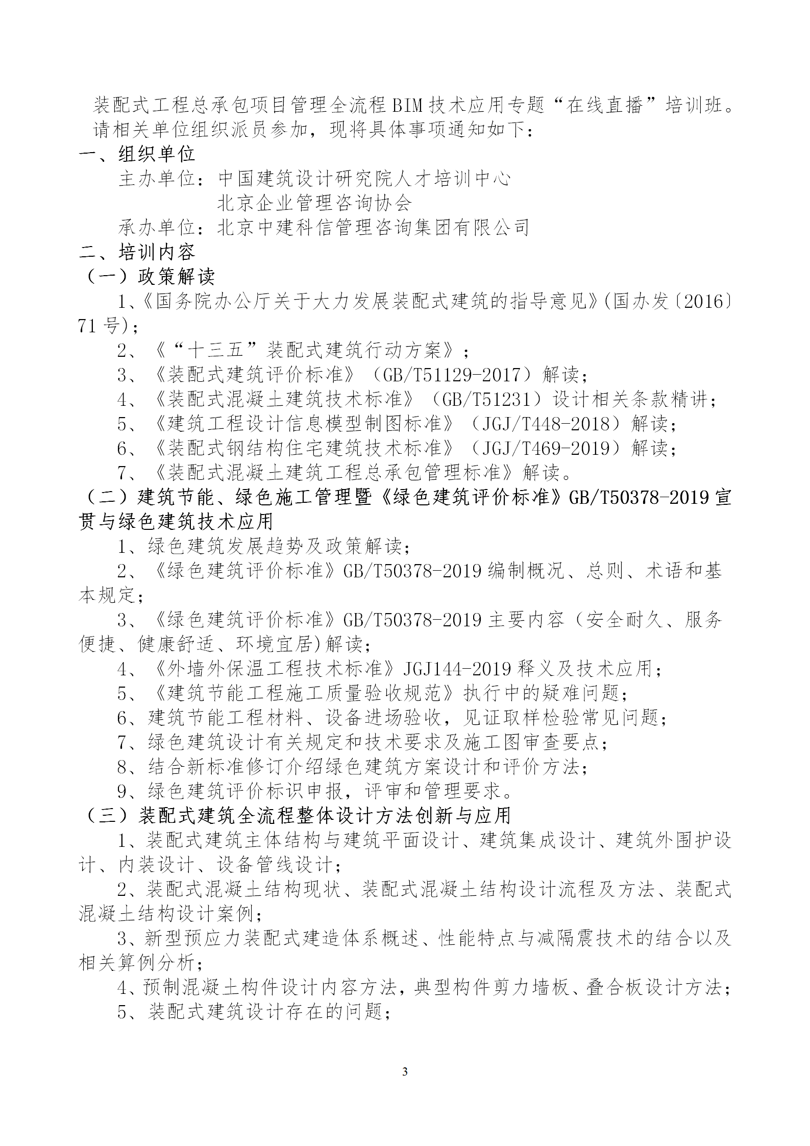 2020年3月30日關(guān)于舉辦“裝配式建筑整體設(shè)計(jì)與生產(chǎn)、施工一體化關(guān)鍵技術(shù)及裝配式工程總承包項(xiàng)目管理全流程BIM技術(shù)應(yīng)用”在線直播專題培訓(xùn)_03.png