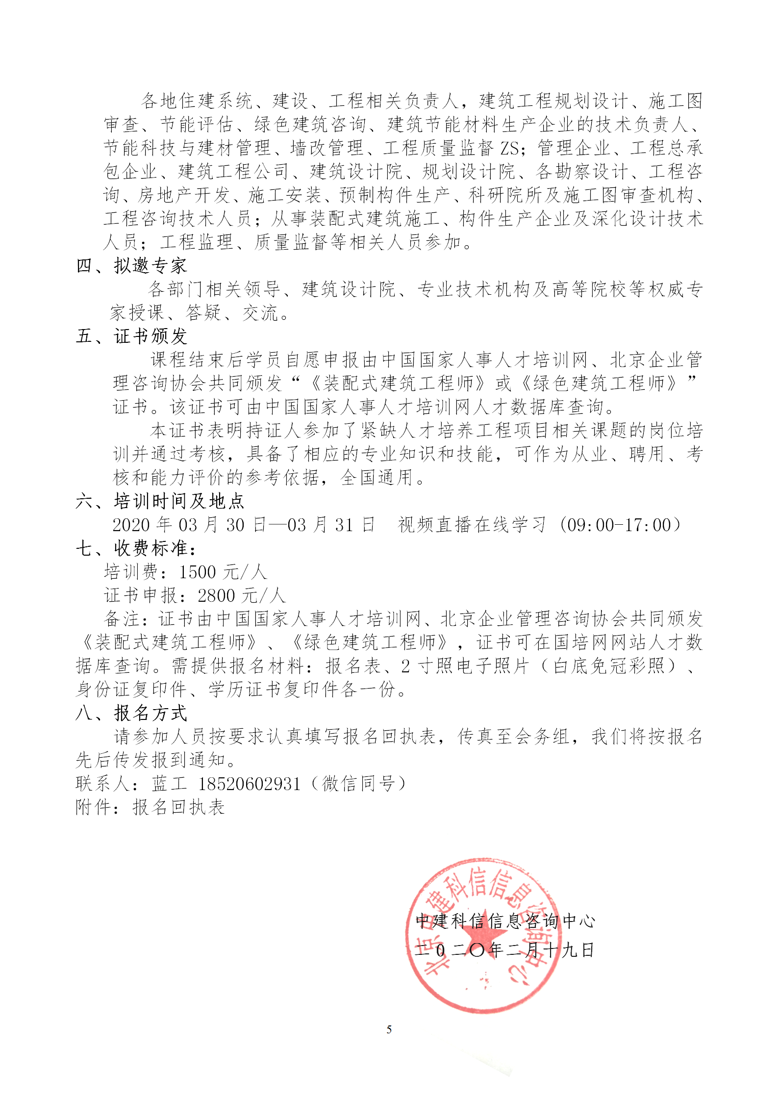 2020年3月30日關(guān)于舉辦“裝配式建筑整體設(shè)計(jì)與生產(chǎn)、施工一體化關(guān)鍵技術(shù)及裝配式工程總承包項(xiàng)目管理全流程BIM技術(shù)應(yīng)用”在線直播專題培訓(xùn)_05.png