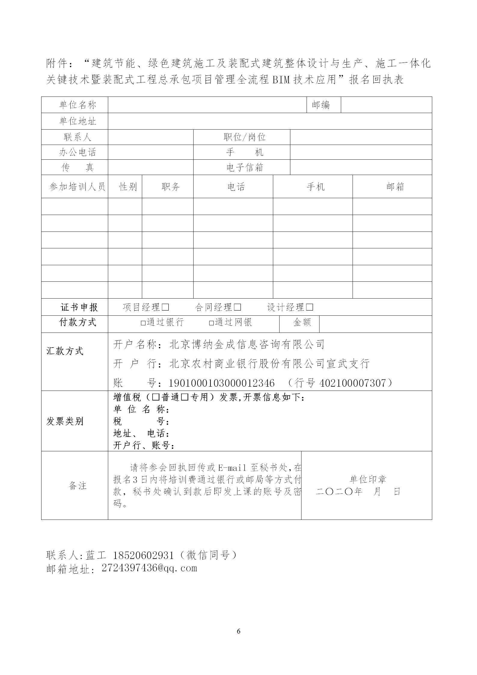 2020年3月30日關(guān)于舉辦“裝配式建筑整體設(shè)計(jì)與生產(chǎn)、施工一體化關(guān)鍵技術(shù)及裝配式工程總承包項(xiàng)目管理全流程BIM技術(shù)應(yīng)用”在線直播專題培訓(xùn)_06.png