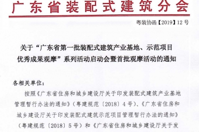 廣東省第一批裝配式建筑產(chǎn)業(yè)基地、示范項目觀摩活動通知