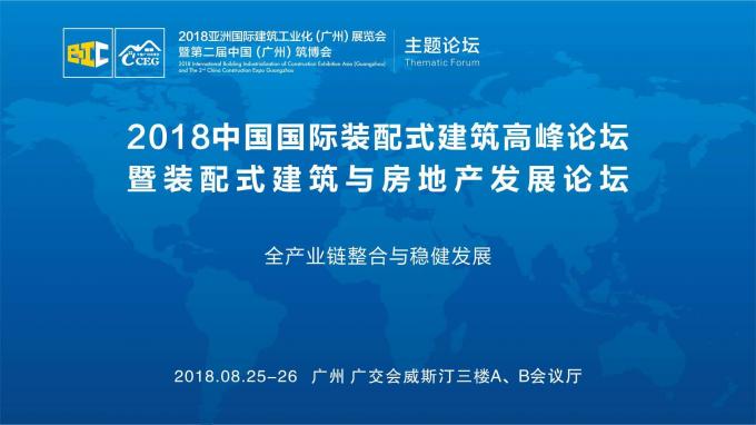羊城論建，行業(yè)大咖激辯如何發(fā)展裝配式建筑